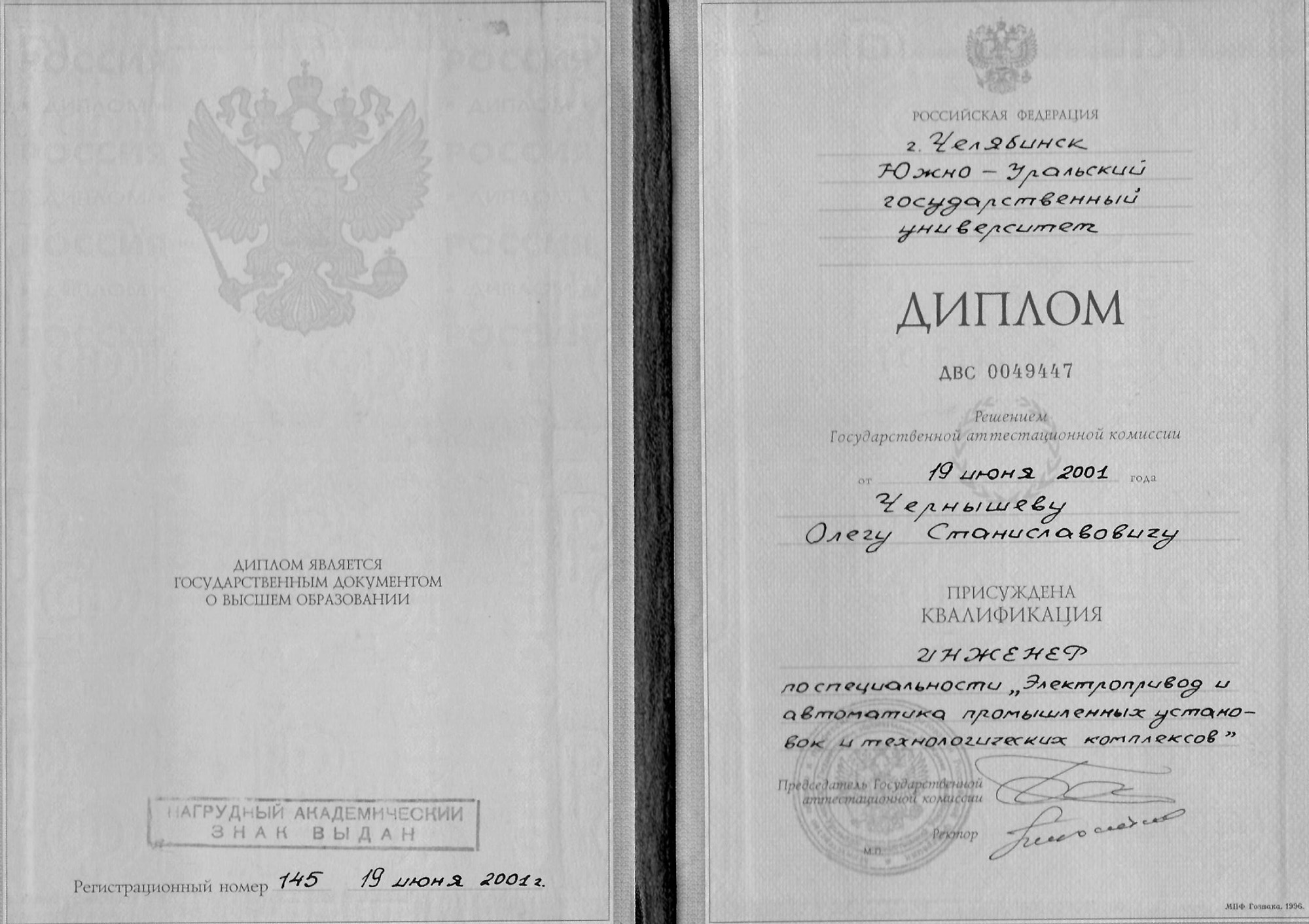 Диплом инженера по специальности «Электропривод и автоматика промышленных установок и технологических комплексов». Фундамент технического мышления и системного подхода.