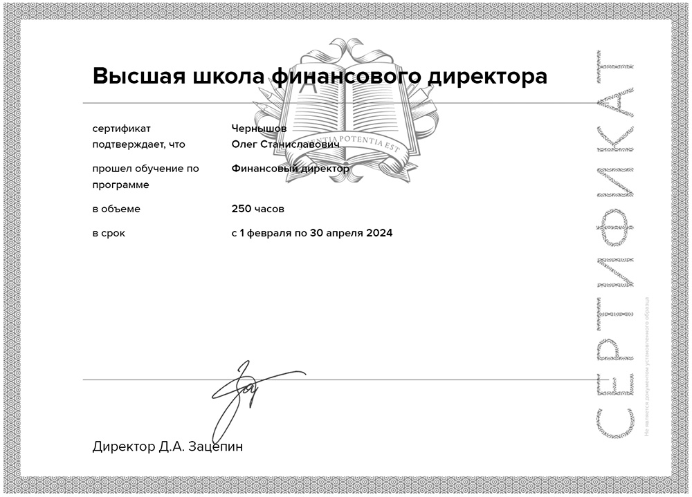 Комплексная программа «Финансовый директор» — 250 часов. Стратегическое финансовое планирование, бюджетирование, управление денежными потоками.