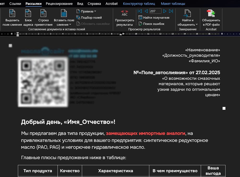 Word слияния писем Директ-мейл по почте России с конверсией выше 30%
